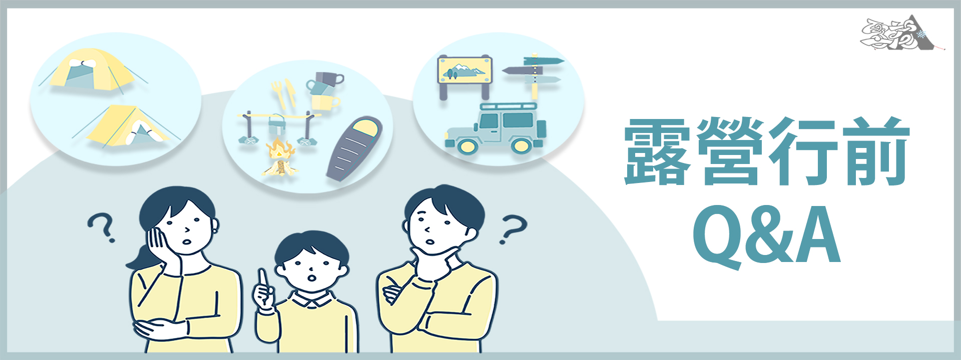 露營Q&A