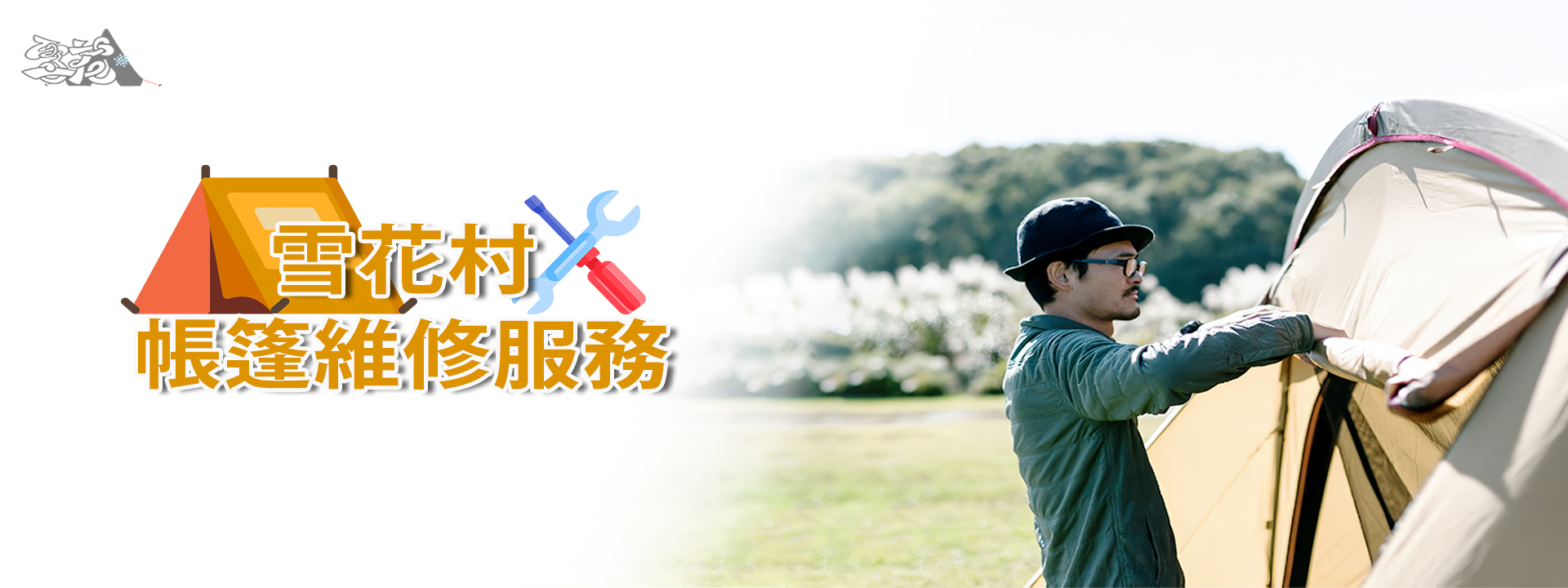 維修服務